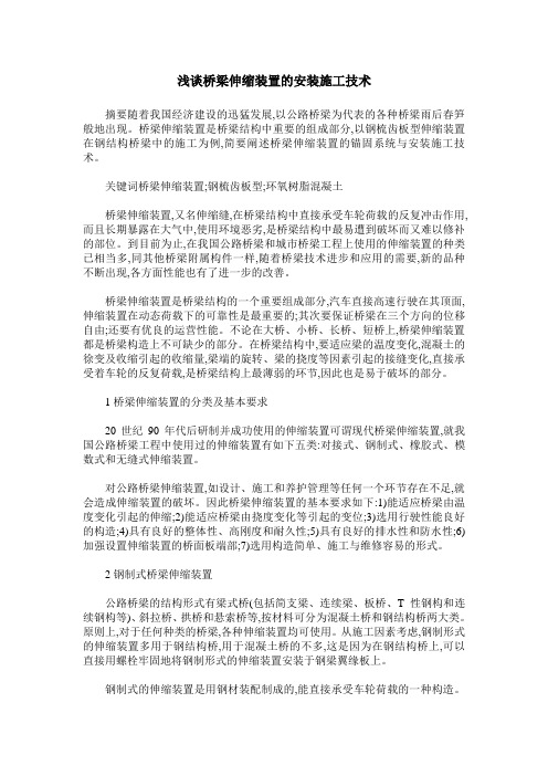 浅谈桥梁伸缩装置的安装施工技术