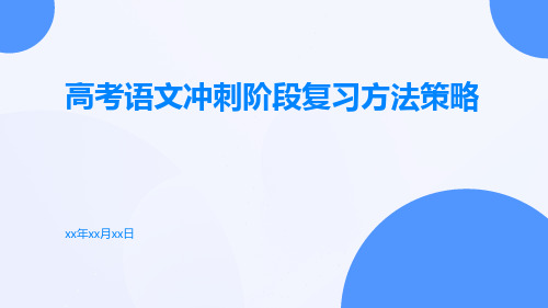 高考语文冲刺阶段复习方法策略