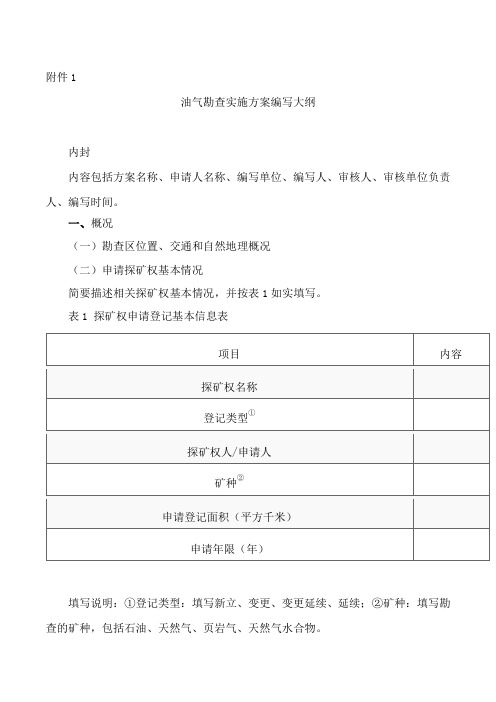 油气勘查实施方案编写大纲