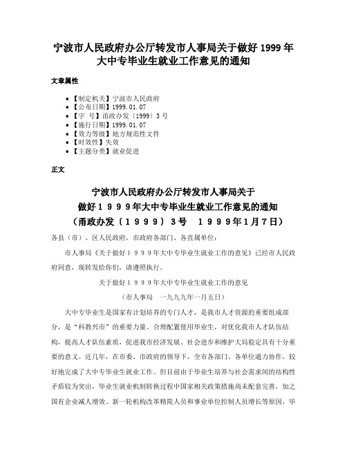 宁波市人民政府办公厅转发市人事局关于做好1999年大中专毕业生就业工作意见的通知