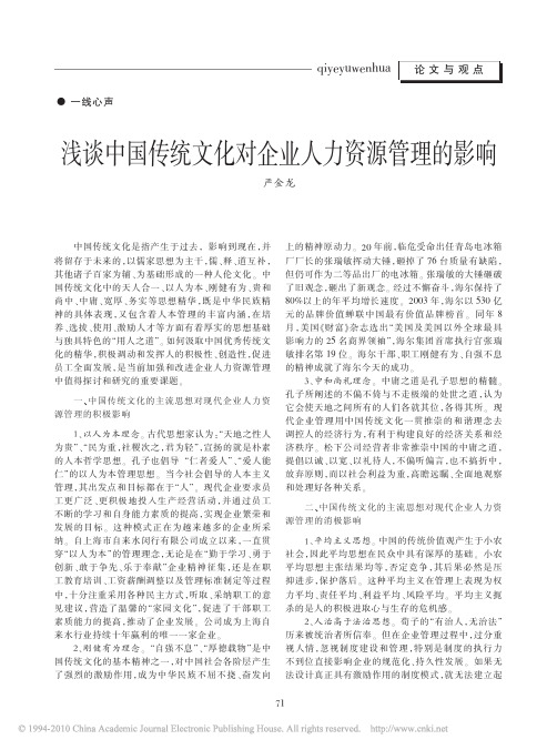 浅谈中国传统文化对企业人力资源管理的影响