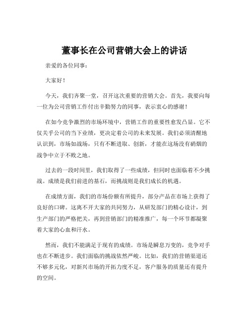 董事长在公司营销大会上的讲话