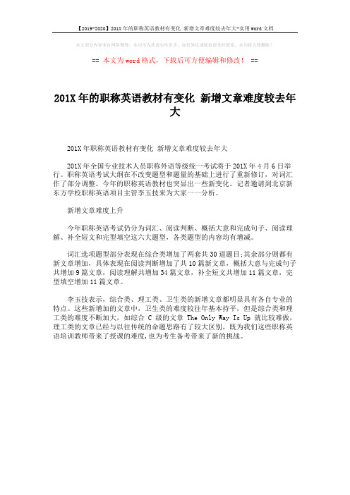 【2019-2020】201X年的职称英语教材有变化 新增文章难度较去年大-实用word文档 (1页)