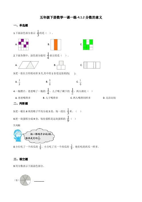 五年级下册数学一课一练4.1.2分数的意义 人教新版(含答案)