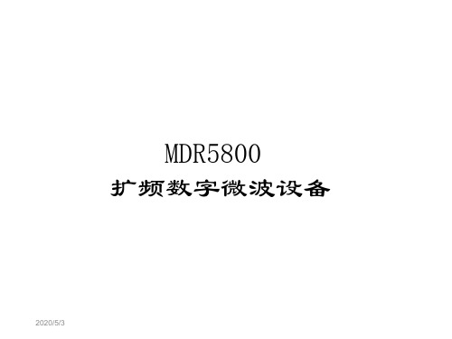 DMC5800扩频微波技术培训