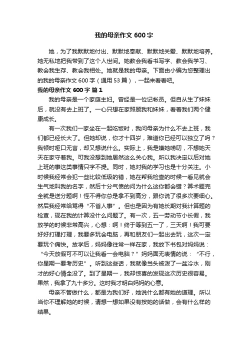 我的母亲作文600字（通用53篇）