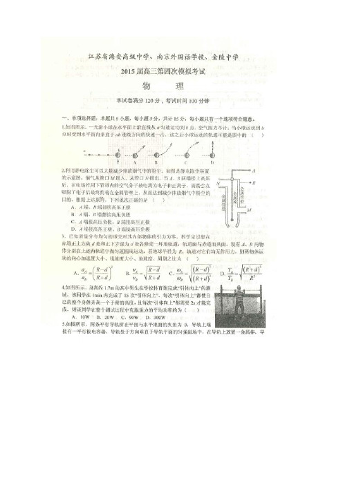 江苏省海安高级中学、南京外国语学校、金陵中学高三第