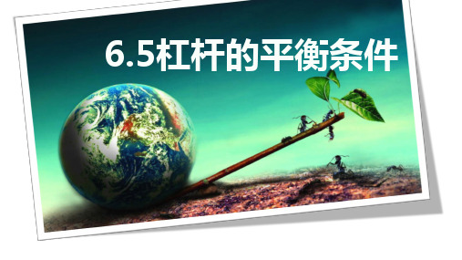 沪粤版八下物理 6.5探究杠杆的平衡条件 课件(共59张PPT)