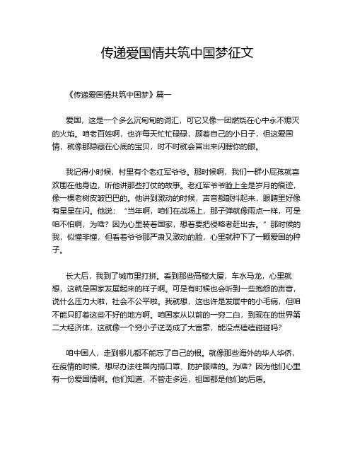 传递爱国情共筑中国梦征文