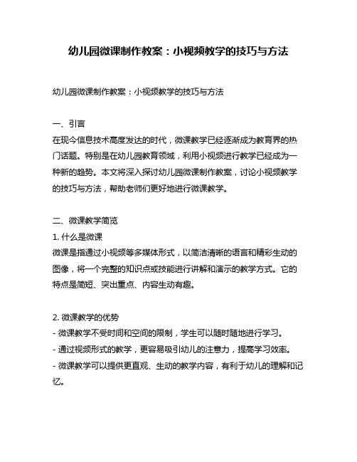 幼儿园微课制作教案：小视频教学的技巧与方法