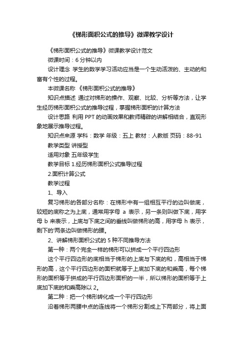 《梯形面积公式的推导》微课教学设计范文