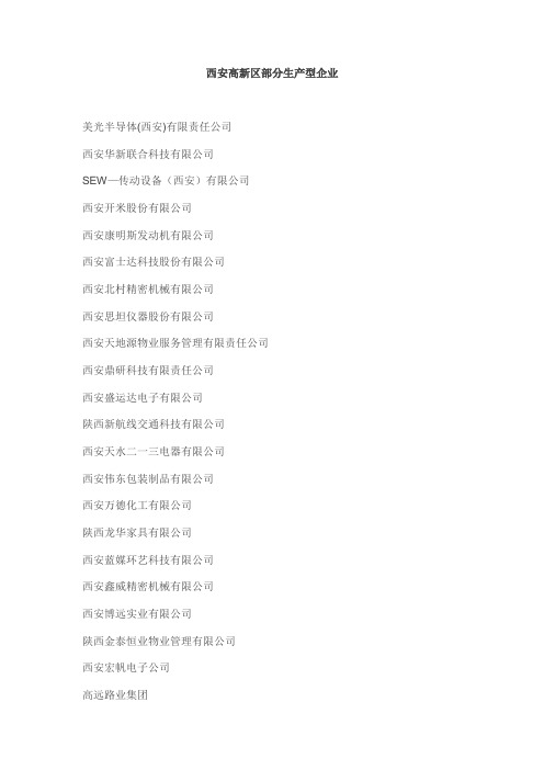 西安高新区部分生产型企业名称