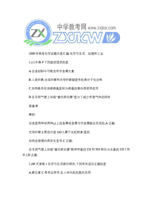 【化学】2009年高考试题分类汇编:化学与生活、环境和工业(.