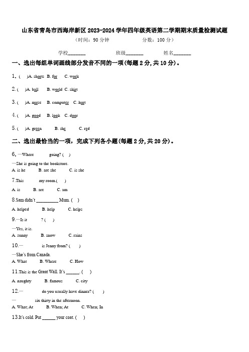 山东省青岛市西海岸新区2023-2024学年四年级英语第二学期期末质量检测试题含解析