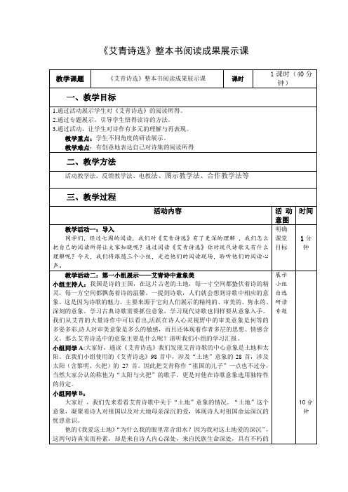 《艾青诗选》整本书阅读成果展示课