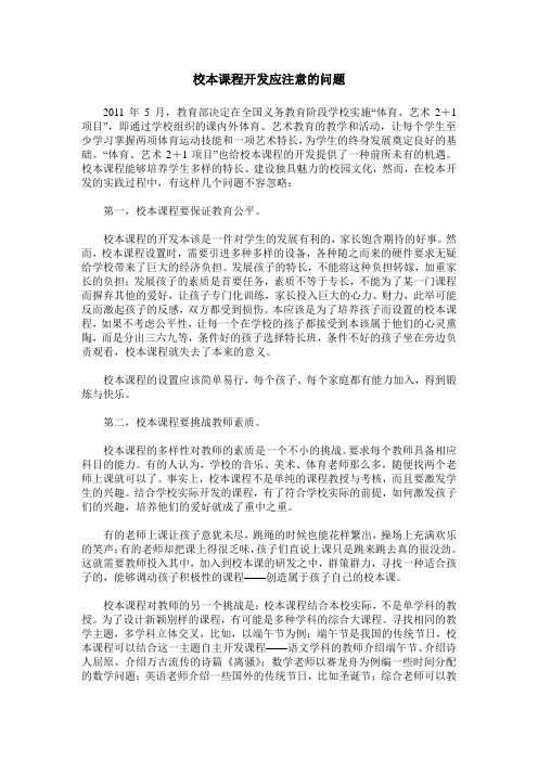 校本课程开发应注意的问题