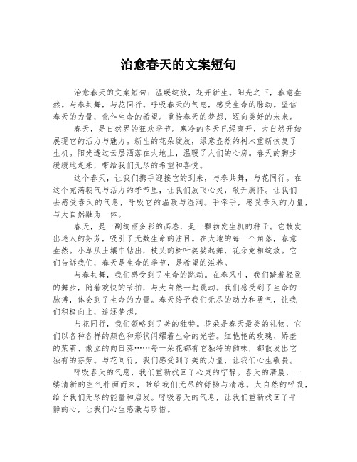 治愈春天的文案短句