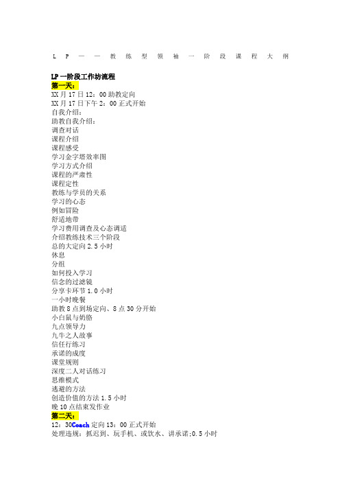 LP教练型领袖一阶段课程大纲