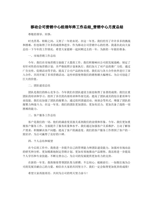 移动公司营销中心经理年终工作总结_营销中心月度总结