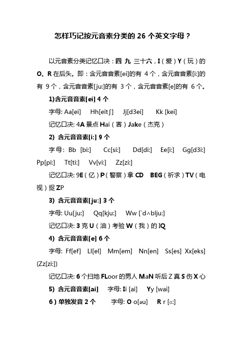 怎样巧记按元音素分类的26个英文字母