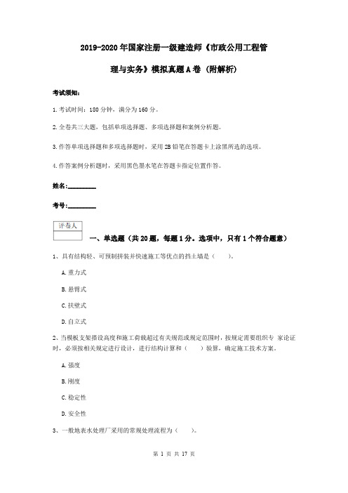 2019-2020年国家注册一级建造师《市政公用工程管理与实务》模拟真题A卷 (附解析)