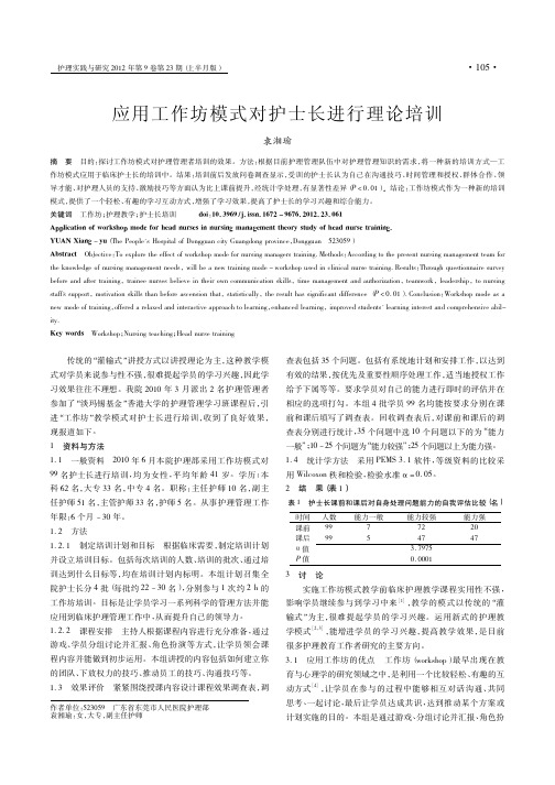 应用工作坊模式对护士长进行理论培训