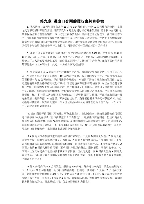 第九章进出口合同的履行案例和答案