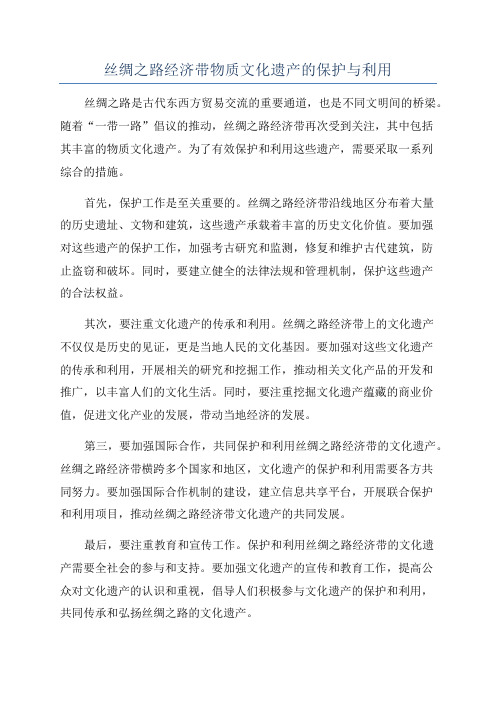 丝绸之路经济带物质文化遗产的保护与利用