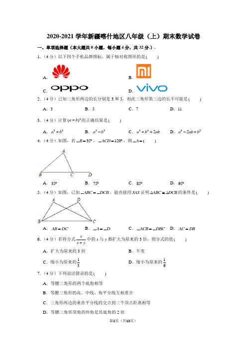 2020-2021学年新疆喀什地区八年级(上)期末数学试卷