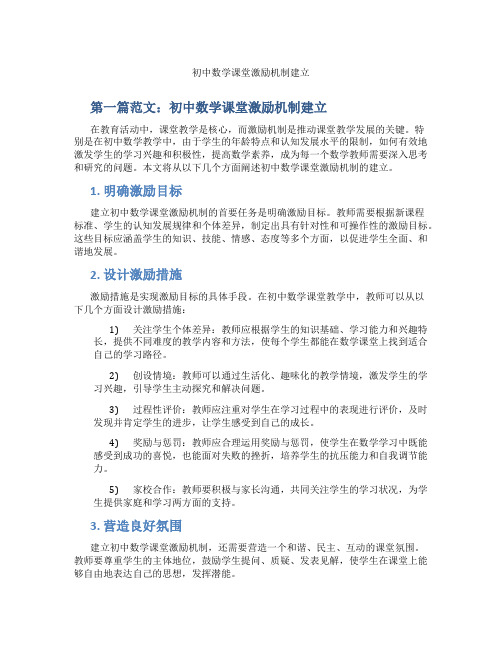 初中数学课堂激励机制建立(含示范课课程设计、学科学习情况总结)