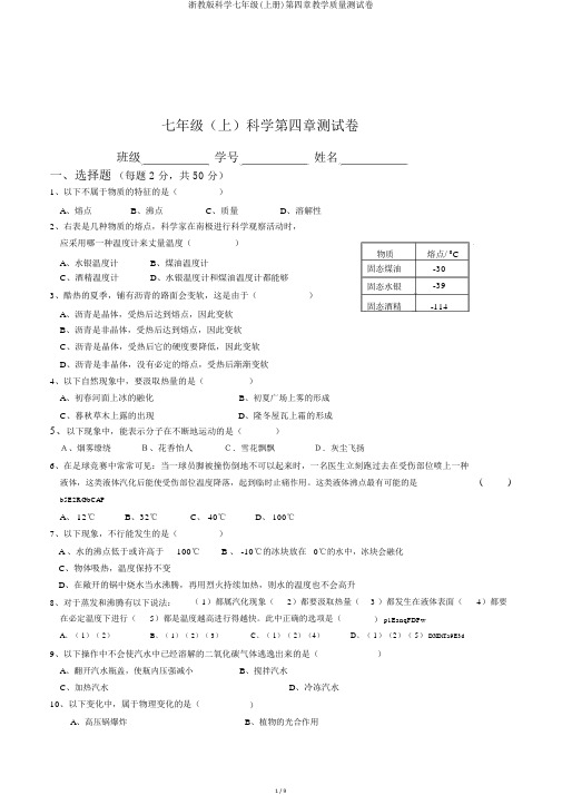 浙教版科学七年级(上册)第四章教学质量测试卷