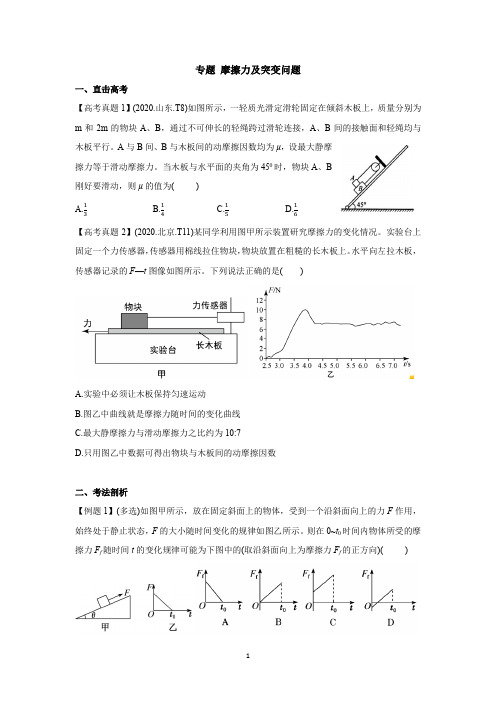 专题 摩擦力及突变问题