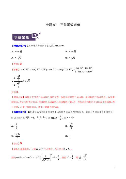 《高考真题》专题07 三角函数求值-2019年高考文数母题题源系列(全国Ⅰ专版)(解析版)