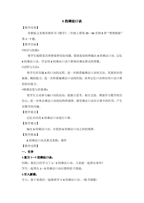 新苏教版二年级数学上册《 表内乘法(一)  8、6的乘法口诀》优质课教案_23