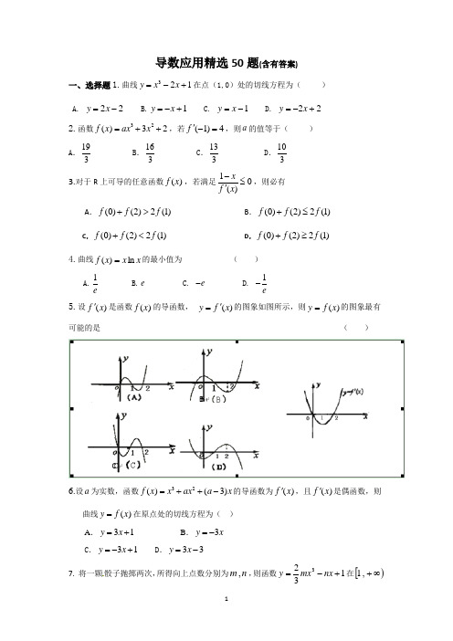 导数应用精选50题(含有答案)