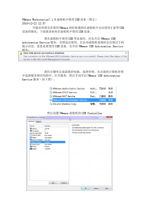 VMware Workstation7.1.0虚拟机中使用USB设备