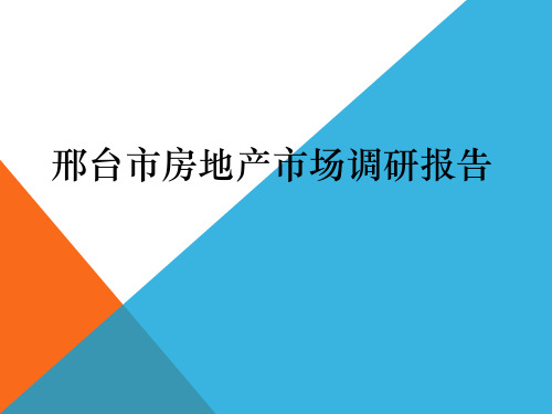 邢台市2019年房地产市场调研最新总结35p