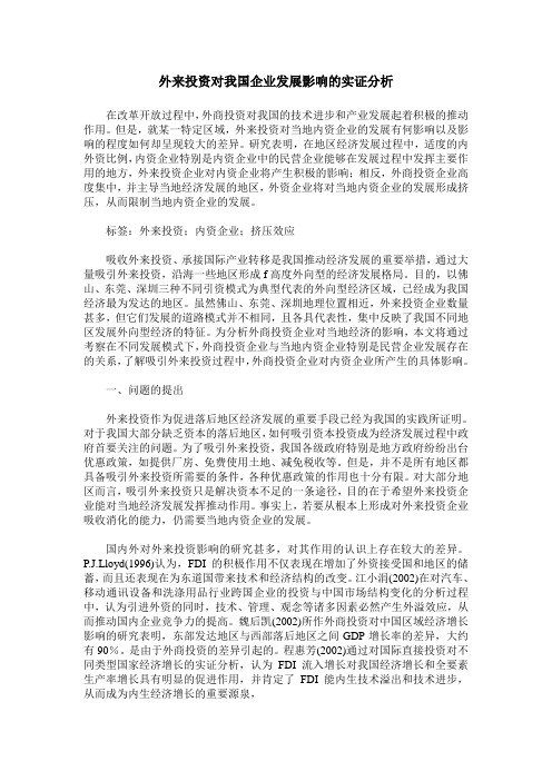外来投资对我国企业发展影响的实证分析