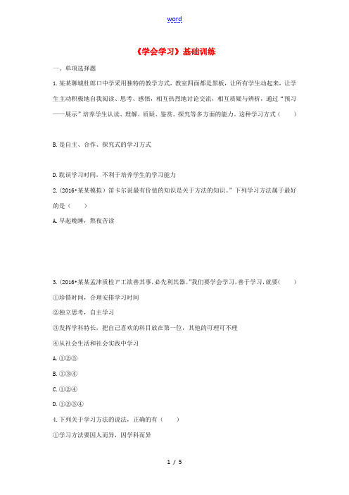 (秋季版)七年级政治上册 1.1.3《学会学习》基础训练 鲁人版六三制(道德与法治)-鲁人版初中七年