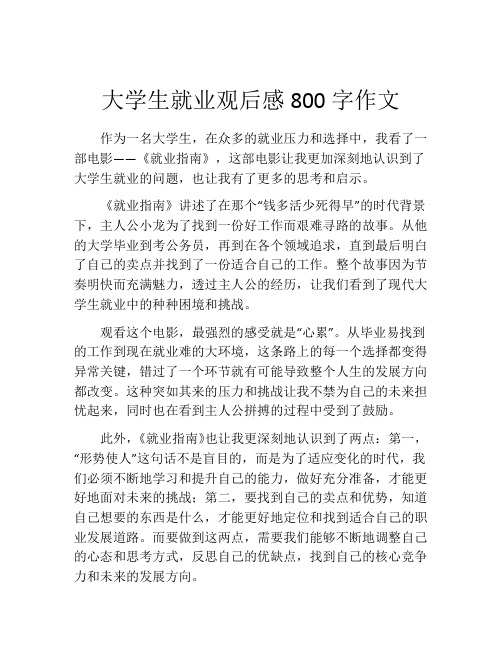 大学生就业观后感800字作文