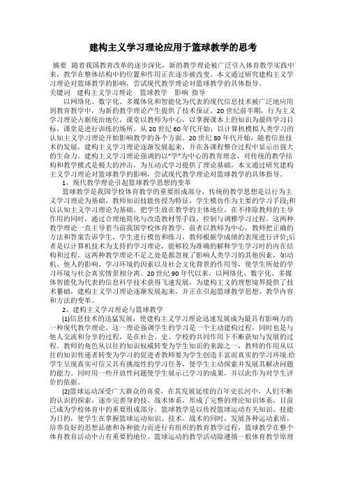 建构主义学习理论应用于篮球教学的思考