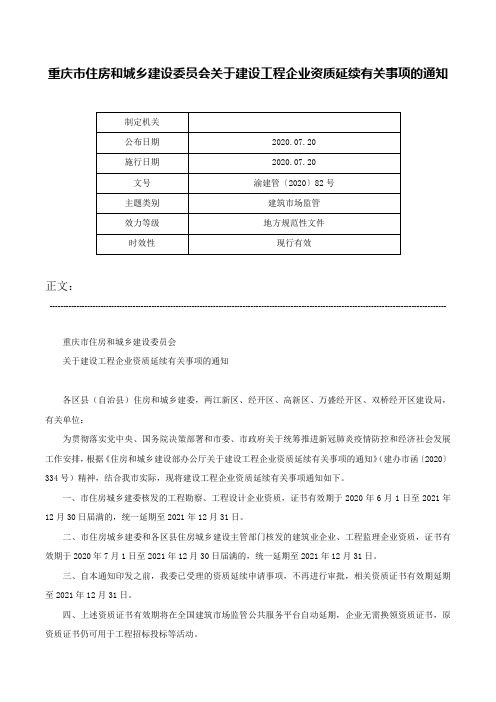 重庆市住房和城乡建设委员会关于建设工程企业资质延续有关事项的通知-渝建管〔2020〕82号