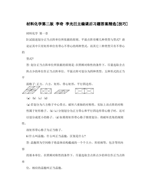 材料化学第二版 李奇 李光巨主编课后习题答案精选[技巧]