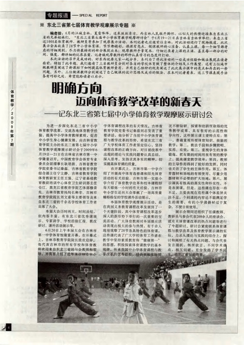明确方向迈向体育教学改革的新春天——记东北三省第七届中小学体育教学观摩展示研讨会