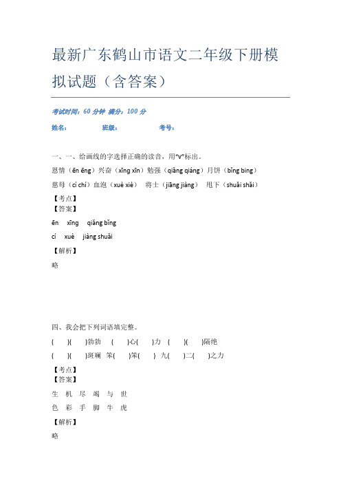 最新广东鹤山市语文二年级下册模拟试题(含答案)