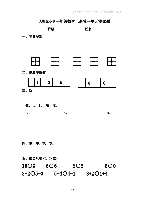 人教版小学一年级数学上册单元测试题全册(2017上学期)