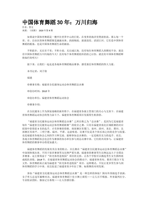 中国体育舞蹈30年:万川归海