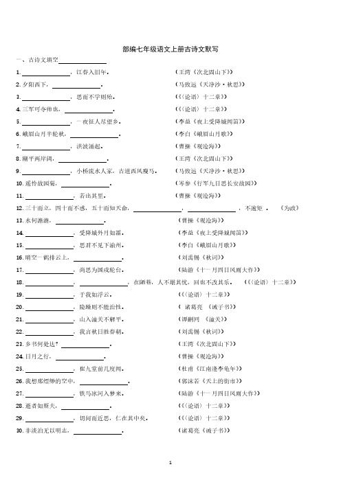 部编七年级语文上册古诗文默写(学生版)