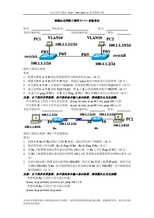 锐捷认证网络工程师RCNA实验考试习题