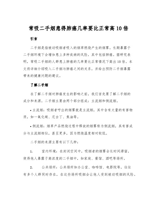 常吸二手烟患得肺癌几率要比正常高10倍